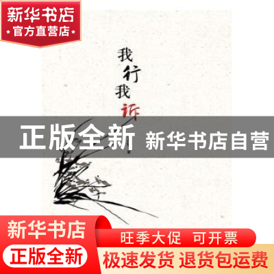 正版 我行我诉 邢志坚 河南文艺出版社 9787555905769 书籍