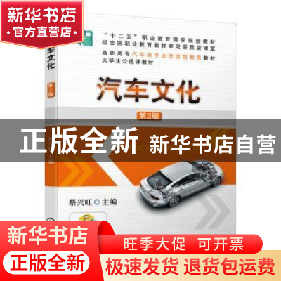 正版 汽车文化 蔡兴旺 机械工业出版社 9787111648017 书籍