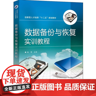 数据备份与恢复实训教程(创新型人才培养十二五规划教材)