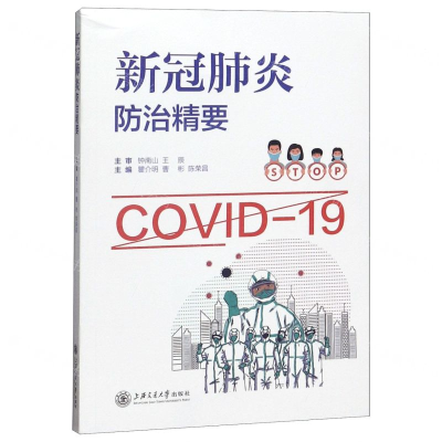 [N]新冠肺炎防治精要-9787313230829