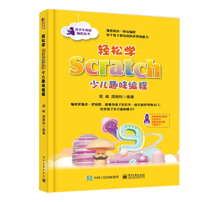 [M]轻松学SCRATCH少儿趣味编程-9787121363863