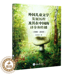 [醉染正版]正版外国儿童文学发展历程及其在中国的译介9787568915373 陈晓莉重庆大学出版社有限公司文学儿童文学