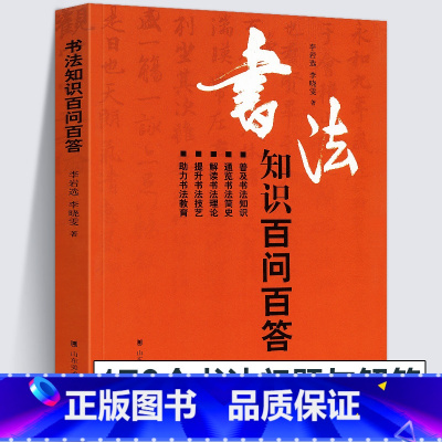 [正版]194页书法知识百问百答 李岩选篆书隶楷行草书简史书法理论常识术语教育中国毛笔字体新手入门基础教程临摹字帖问题