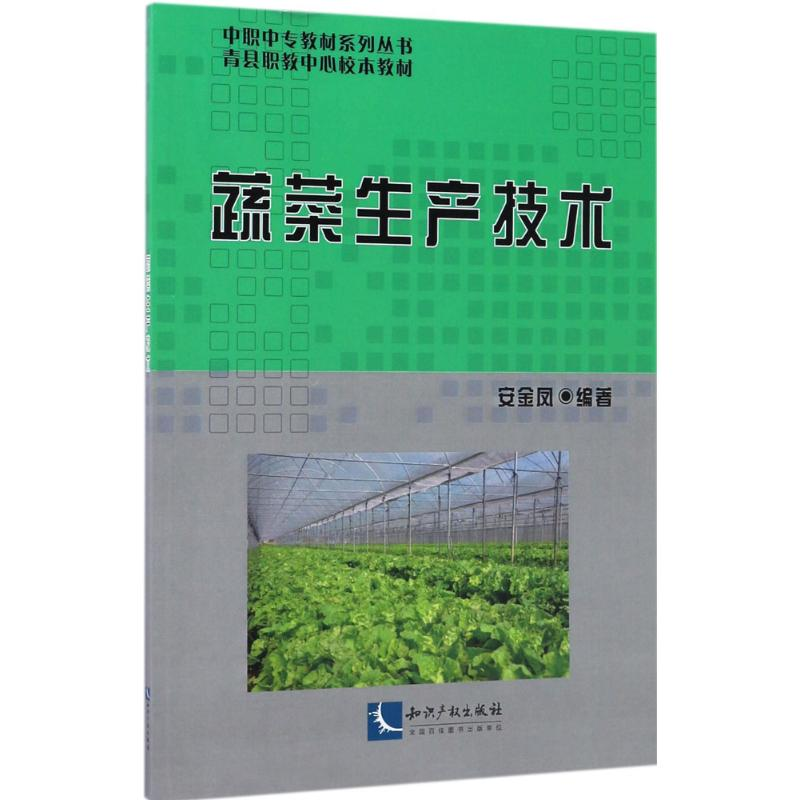 [N]蔬菜生产技术-9787513027502