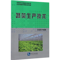 [N]蔬菜生产技术-9787513027502