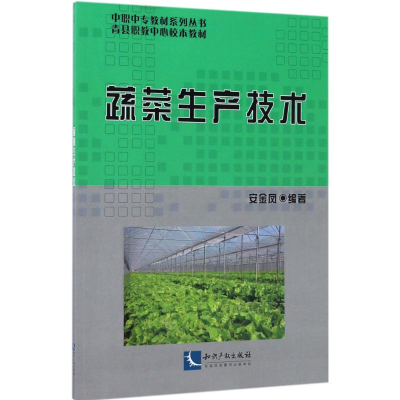 [N]蔬菜生产技术-9787513027502