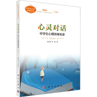 [M]心灵对话 中学生心理咨询实录(第3版) 高永金,张瑜 著 -9787030610652