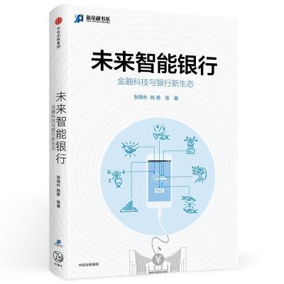 正版新书]未来智能银行:金融科技与银行新生态张晓朴9787508687