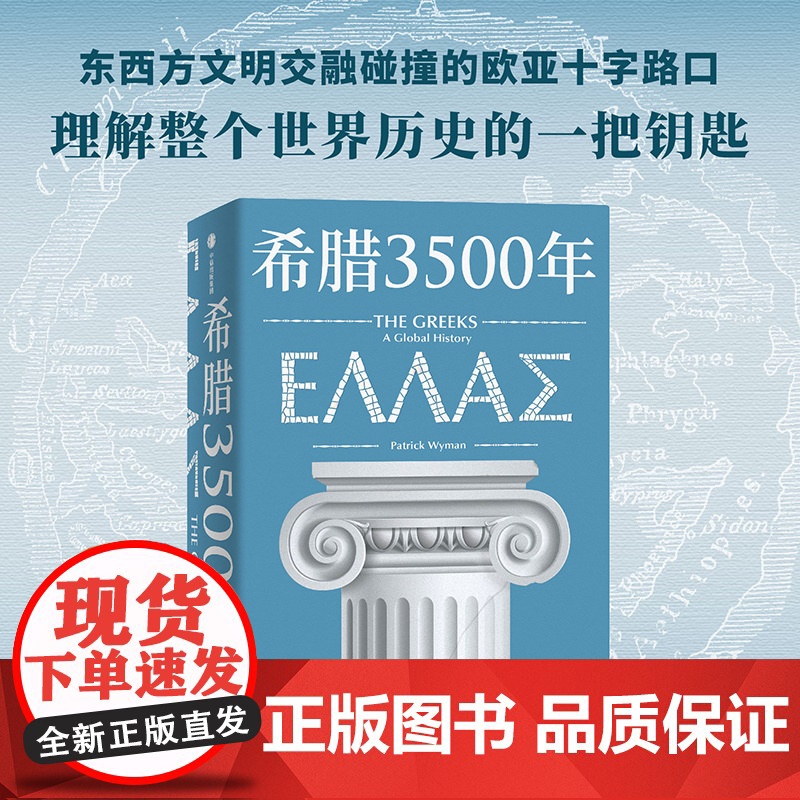 希腊3500年 罗德里克比顿著 串起古代 中世纪 近代和现代希腊历史完整图景 丝绸之路彼端与中国交相辉映的伟大文明