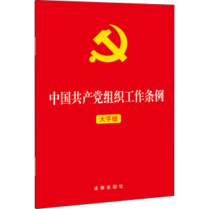 [M]中国共产党组织工作条例 大字版-9787519756055