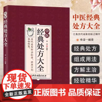 中医经典处方大全正版 中华药膳图解药性赋扁鹊心书中医经典处方濒湖脉5册学调理养生诊断药理学常见病诊断与用药特效处方大全书