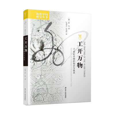 醉染图书工开万物:17世纪中国的知识与技术9787214166005
