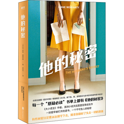 醉染图书他的秘密9787559633460