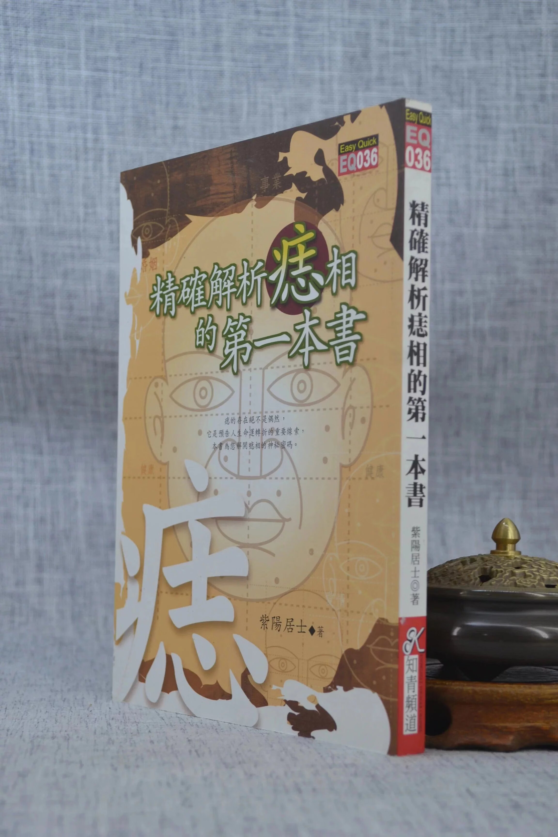 正版 精确解析痣相的第一本书 紫阳居士 知青