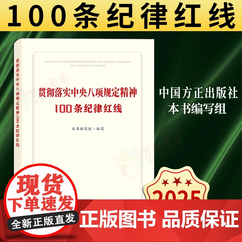[2025 新书]贯彻落实中央八项规定精神100条纪律红线本书编写组 中国方正出版社 9787517414346