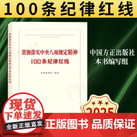 [2025 新书]贯彻落实中央八项规定精神100条纪律红线本书编写组 中国方正出版社 9787517414346