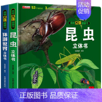 抖音同款[昆虫立体书+环游世界] [正版]抖音同款我们的中国立体书 环游世界儿童3d立体书 六一儿童节礼物3-4-5-6