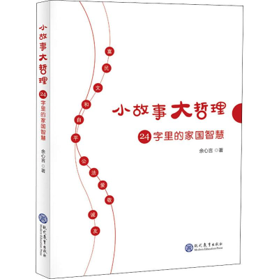 [M]24字里的家国智慧-9787510670619