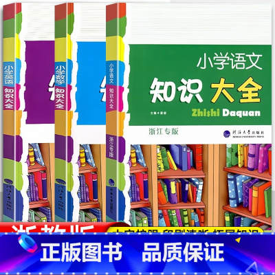 [浙江版3本]语文-浙江专版+数学 英语-全国版 小学通用 [正版]小学语文知识大全浙江专版人教版全国通用小学生一1二2