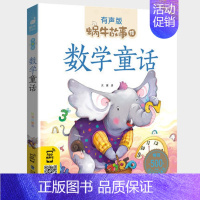 数学童话 [正版]机智故事全集彩色有声注音版小学生一二三年级课外阅读经典书目福建少年儿童出版社幼儿绘本蜗牛小书坊故事绘性
