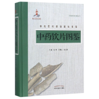 音像饮片图鉴(精)编者:吴宪//兰青山//任玉珍