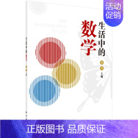 [正版]生活中的数学 郭嵩 主编 数学科普类丛书 科学出版社