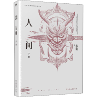 音像人间 下册蔡骏