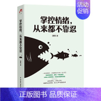 [正版]掌控情绪从来都不靠忍凌岚情绪自我控制通俗读物大众读者励志与成功书籍