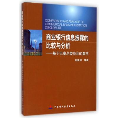 正版新书]商业银行信息披露的比较与分析--基于巴塞尔委员会的要