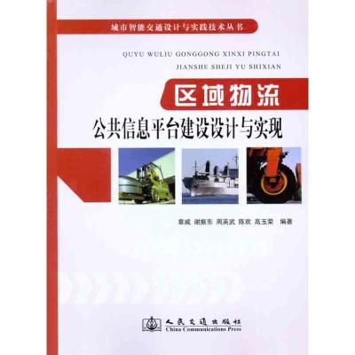 [M]区域物流公共信息平台建设设计与实现-9787114095535