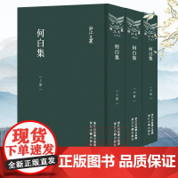 浙江文丛:何白集(竖版繁体精装 上中下全套3册) 明末温州布衣诗人何白诗文集 序跋传略师友往来诗文佚文及年谱研究资料正版