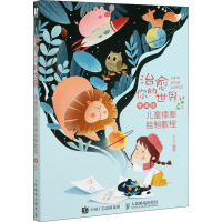 [M]治愈你的世界 零基础儿童插画绘制教程 李五点 编 -9787115558749