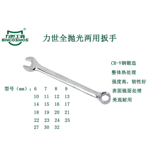 力世工具 全抛光两用扳手23mm 1把