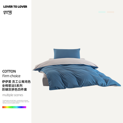 伊伊爱 纯色全棉歌运S系列防螨双拼色四件套