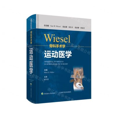 [N]Wiesel骨科手术学(运动医学)(精)-9787547855331