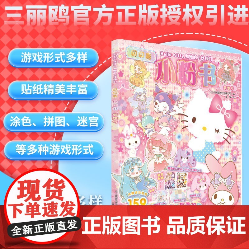 HelloKitty和她的小伙伴们 闪闪亮小粉书 梦想号 3-6岁 日本三丽鸥股份有限公司 编著 手工