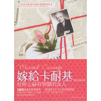 正版新书]嫁给卡耐基廖春红9787530861714
