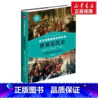[正版]世界近代史 [美]菲利普·范·内斯·迈尔斯著 天地出版社 书籍 书店