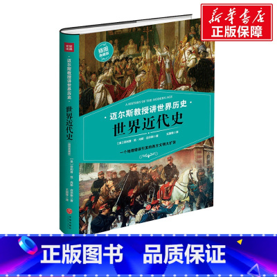 [正版]世界近代史 [美]菲利普·范·内斯·迈尔斯著 天地出版社 书籍 书店