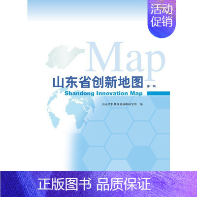 [正版]山东省创新地图