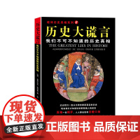 历史大谎言:我们不可不知的历史真相(破译历史真相系列) 亚历山大.坎杜希 群众出版社 正版书籍