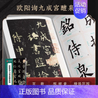 [九成宫]对照放大版碑帖 [正版]近距离临摹字卡碑帖米字格放大版汉隶曹全碑/多宝塔碑/九成宫醴泉铭王羲之兰亭序颜真卿颜体