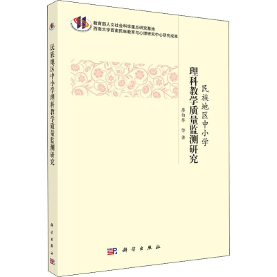 [M]民族地区中小学理科教学质量测量研究-9787030553454
