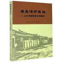 醉染图书海丝港市遗址——土坑海商聚落空间解析9787561576199