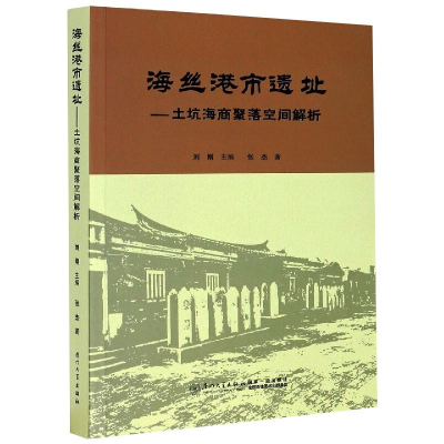 醉染图书海丝港市遗址——土坑海商聚落空间解析9787561576199