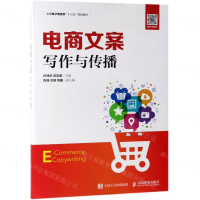 [M]电商文案写作与传播(全国电子商务类十三五规划教材)-9787115512208