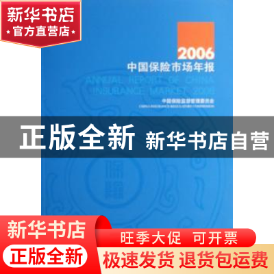 正版 2006中国保险市场年报 中国保险监督管理委员会[编] 中国金