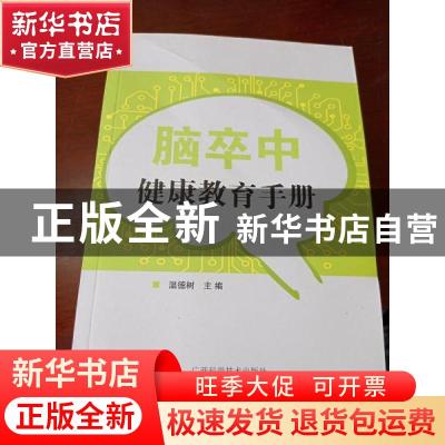 正版 脑卒中健康教育手册 温德树主编 广西科学技术出版社 978755