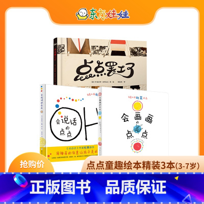 [正版]点点童趣精装绘本3本奇想国会说话的点点、会画画的点点、点点罢工了
