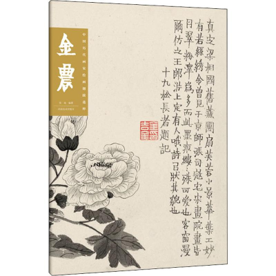 [M]中国历代画家绘画题跋选粹 金农-9787540148980